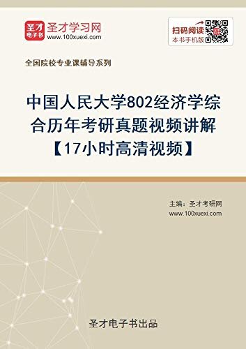 圣才考研网·中国人民大学《802经济学综合》历年考研真题详解 (人大802经济学综合考研资料)