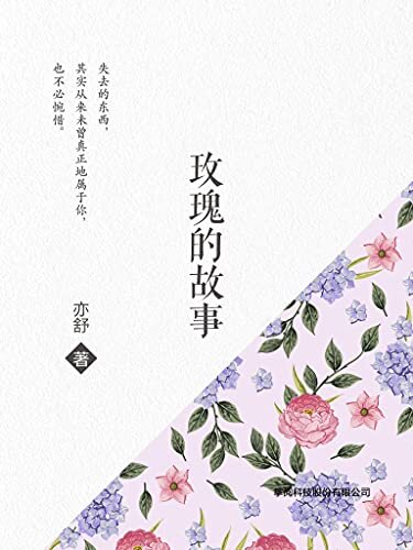 玫瑰的故事[每一个成长中的女子都该读一读]