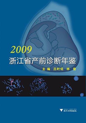 浙江省产前诊断年鉴.2009
