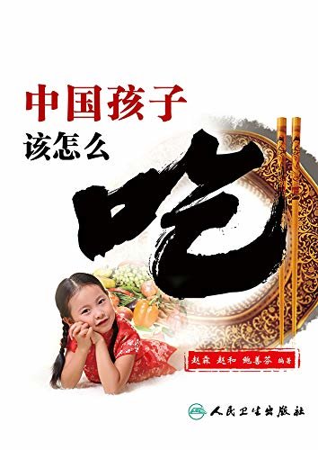 中国孩子该怎么吃（为纠结孩子吃饭问题的家长筹备）