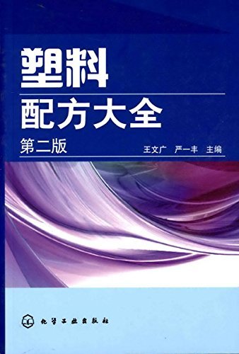 塑料配方大全(第2版)