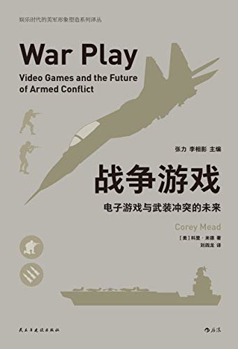 战争游戏：电子游戏与武装冲突的未来（电子游戏真的会成为一种战争的手段吗？没错，这就是美国陆军正准备投入到实战中的方法！）