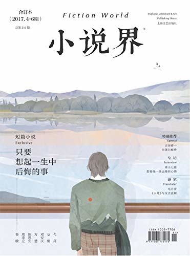 小说界 双月刊 2017年下半年合订本（2017.4-6期）