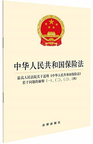 中华人民共和国保险法:最高人民法院关于适用《中华人民共和国保险法》若干问题的解释(一)(二)(三)(四)