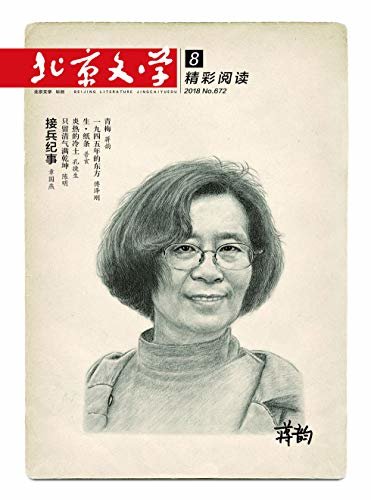 北京文学 月刊 2018年08期