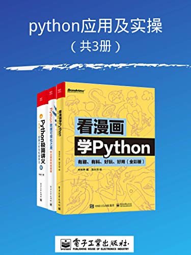python应用及实操（共3册）