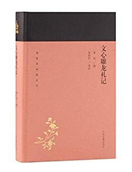 文心雕龙札记[蓬莱阁典藏系列] (上海古籍出品)