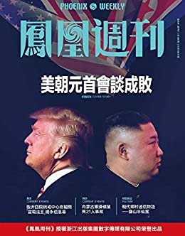 美朝元首会谈成败 香港凤凰周刊2019年第8期