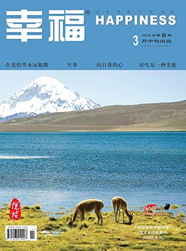 幸福·悦读 月刊 2018年03期