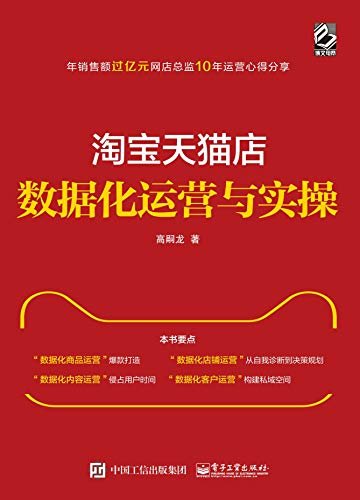 淘宝天猫店数据化运营与实操