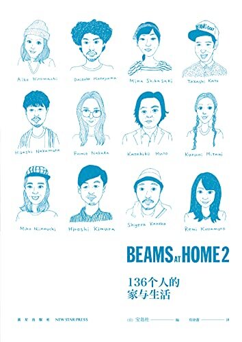 BEAMS AT HOME 2：136个人的家与生活【豆瓣评分8.0，136种充满特色与创意的家居风格，打造潮流的生活方式，创造理想之家的教科书。】