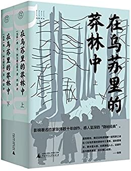 在乌苏里的莽林中 套装上下册（堪与梭罗《瓦尔登湖》相媲美的自然主义文学经典）