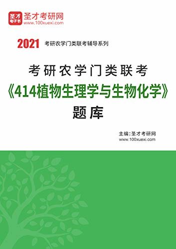 圣才考研网·2021年考研辅导系列·2021年考研农学门类联考《414植物生理学与生物化学》题库