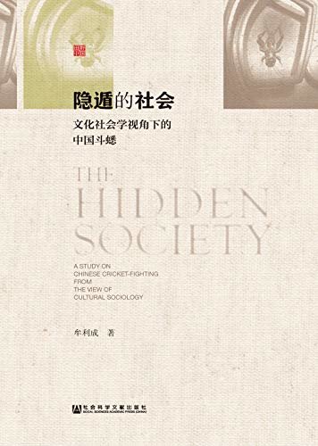 隐遁的社会：文化社会学视角下的中国斗蟋 (田野中国)