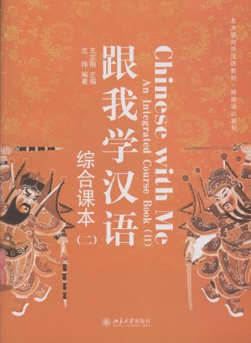 跟我学汉语·综合课本(二)(Chinese With Me: An Integrated Course Book (II))