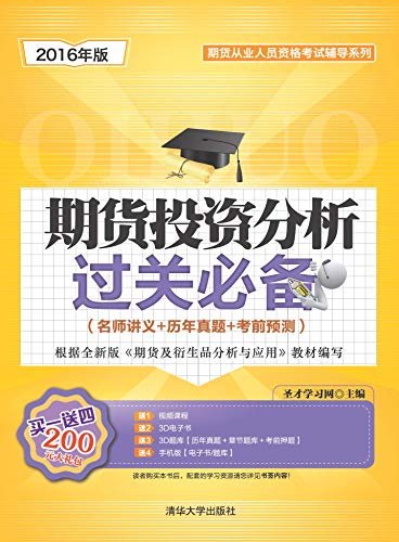 (2016年) 期货从业人员资格考试辅导系列·期货投资分析过关必备:名师讲义+历年真题+考前预测