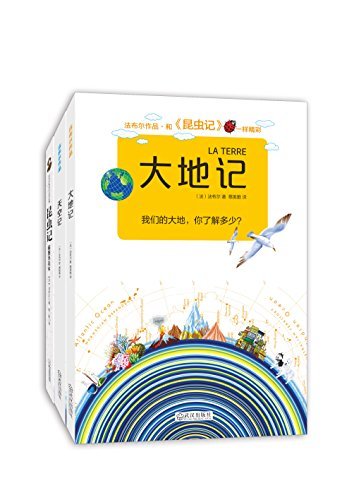 法布尔科普经典（昆虫记+天空记+大地记）套装共三册