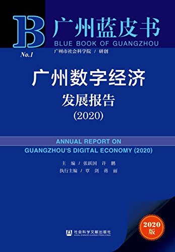 广州数字经济发展报告（2020） (广州蓝皮书)