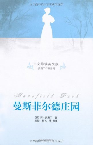 曼斯菲尔德庄园(中文导读英文版) (奥斯丁作品系列)