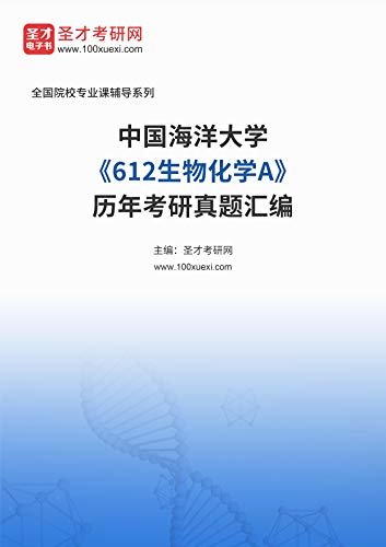 中国海洋大学《612生物化学A》历年考研真题汇编 (中国海洋大学《612生物化学A》辅导系列)