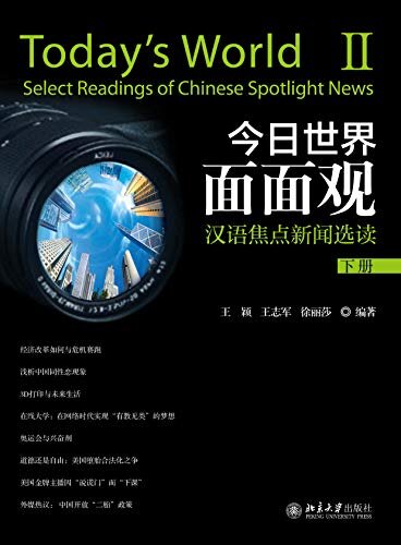 今日世界面面观：汉语焦点新闻选读（下册）(Today's World II:Select Readings of Chinese Spotlight News)