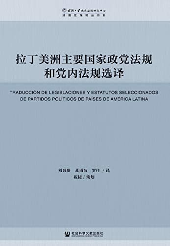 拉丁美洲主要国家政党法规和党内法规选译 (珞珈党规精品书系)