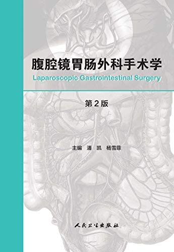 腹腔镜胃肠外科手术学（第2版）