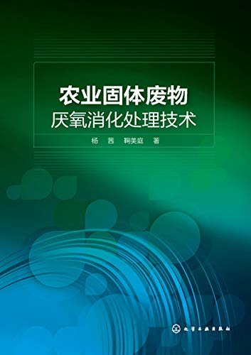 农业固体废物厌氧消化处理技术