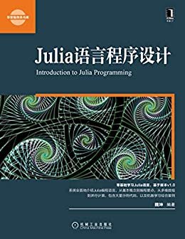 Julia语言程序设计 (华章程序员书库)