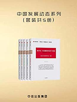 中国发展动态系列（套装共5册）（新时代、新开局、新常态、新模式、新征程）