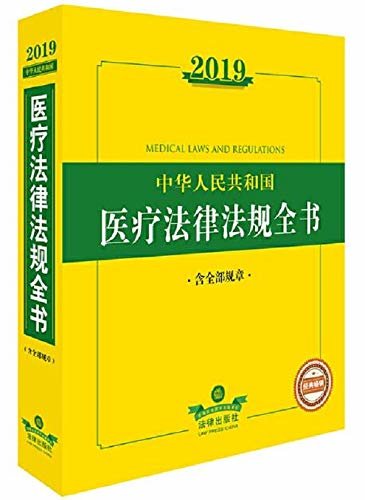 2019年中华人民共和国医疗法律法规全书(含全部规章)