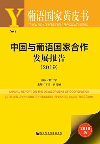 中国与葡语国家合作发展报告（2019） (葡语国家黄皮书)