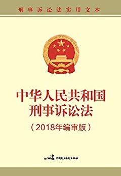 中华人民共和国刑事诉讼法(2018年编审版）