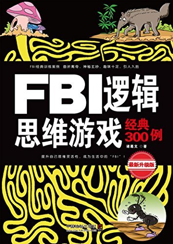 FBI逻辑思维游戏经典300例 (最强大脑)