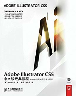 Adobe Illustrator CS5中文版经典教程 (Adobe公司经典教程 2)（异步图书）