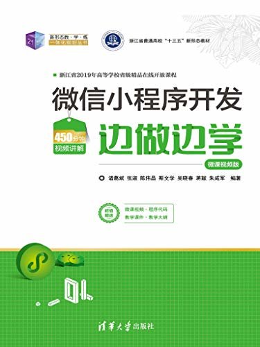 微信小程序开发边做边学—微课视频版