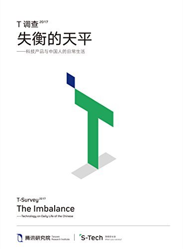 T调查2017：失衡的天平——科技产品与中国人的日常生活