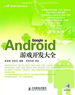Android游戏开发大全 (移动开发系列丛书)（异步图书）