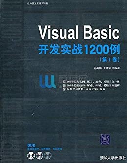 Visual Basic开发实战1200例(第1卷)(附DVD-ROM光盘1张) (软件开发实战1200例)