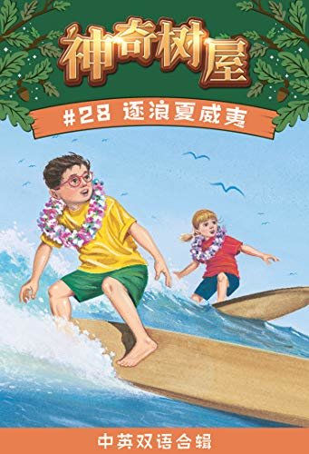 神奇树屋·故事系列·第7辑-28逐浪夏威夷（企鹅兰登出品 中英双语版）