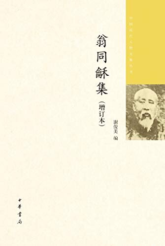 翁同龢集（增订本）全四册--中国近代人物文集丛书 (中华书局)