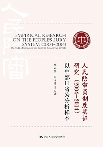 人民陪审员制度实证研究（2004-2014）——以中部H省为分析样本 (“认识中国·了解中国”书系)