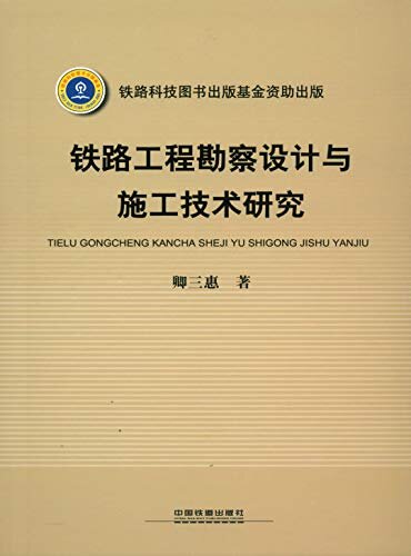 铁路工程勘察设计与施工技术研究