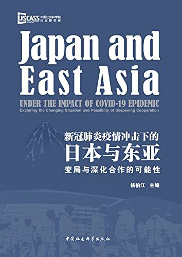 新冠肺炎疫情冲击下的日本与东亚：变局与深化合作的可能性