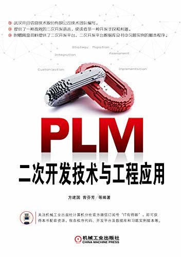 PLM二次开发技术与工程应用