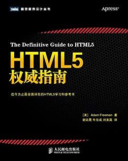 HTML5权威指南（图灵图书）