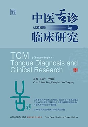中医舌诊与临床研究：汉英对照
