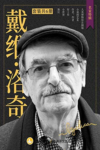 戴维·洛奇文学作品集(套装共6册)(全欧洲最会讲故事的文学教授，屡次被改编成BBC经典迷你剧集，每一页都不会让读者扫兴) (名家特辑)