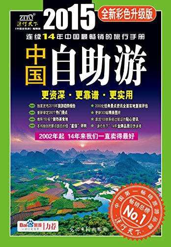 中国自助游 : 全新彩色升级版 (2015) (紫图)