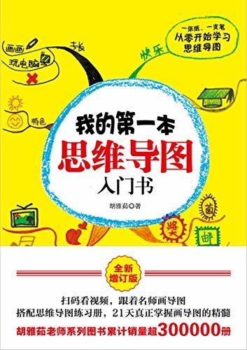 我的第一本思维导图入门书·全新增订版